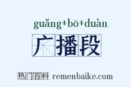 广播段是什么意思的图片